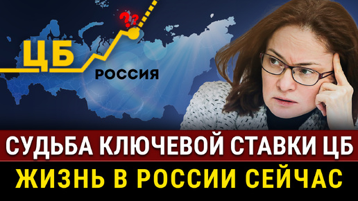 НОВОСТИ! Новая ключевая ставка ЦБ к концу года! Накопления имеют 27% россиян, новый налог на прибыль от дохода