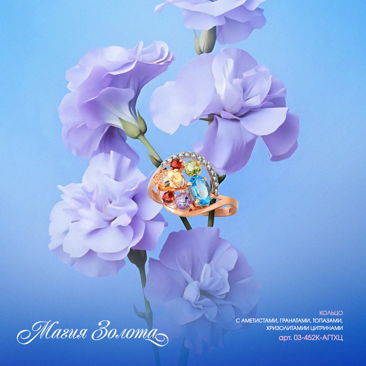 Кольцо с ансамблем самоцветов от «Магии Золота» арт. 03-452К-АГТХЦ