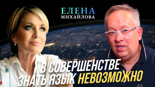 Descargar video: Синхронный перевод это очень большой стресс. | Елена Михайлова о любви к языку и тонкостям перевода.