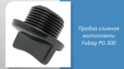 Пробка сливная мотопомпы Fubag PG 300