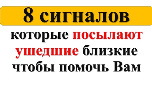 Знаки с того света: 8 сигналов, которые посылают ушедшие близкие, чтобы помочь вам