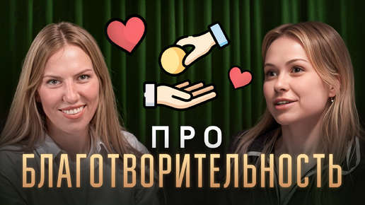 Как спасти жизнь: почему быть донором костного мозга это не страшно, о благотворительности в России, звездах, которые поддерживают проекты