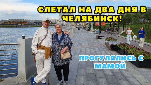 ПРИЛЕТЕЛ В ЧЕЛЯБИНСК! ОТЛИЧНО ПОГУЛЯЛИ С МАМОЙ НА НАБЕРЕЖНОЙ РЕКИ МИАССА❤️