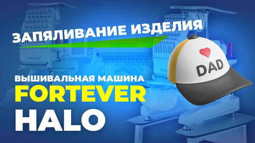 Вышивальная машина FORTEVER HALO 100. Запяливание изделия.