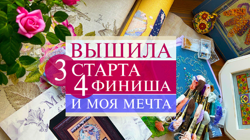 111. 3 СТАРТА 🙈 | 4 ФИНИША🥳 | Исполнение мечты 💔 | Вышивка крестом