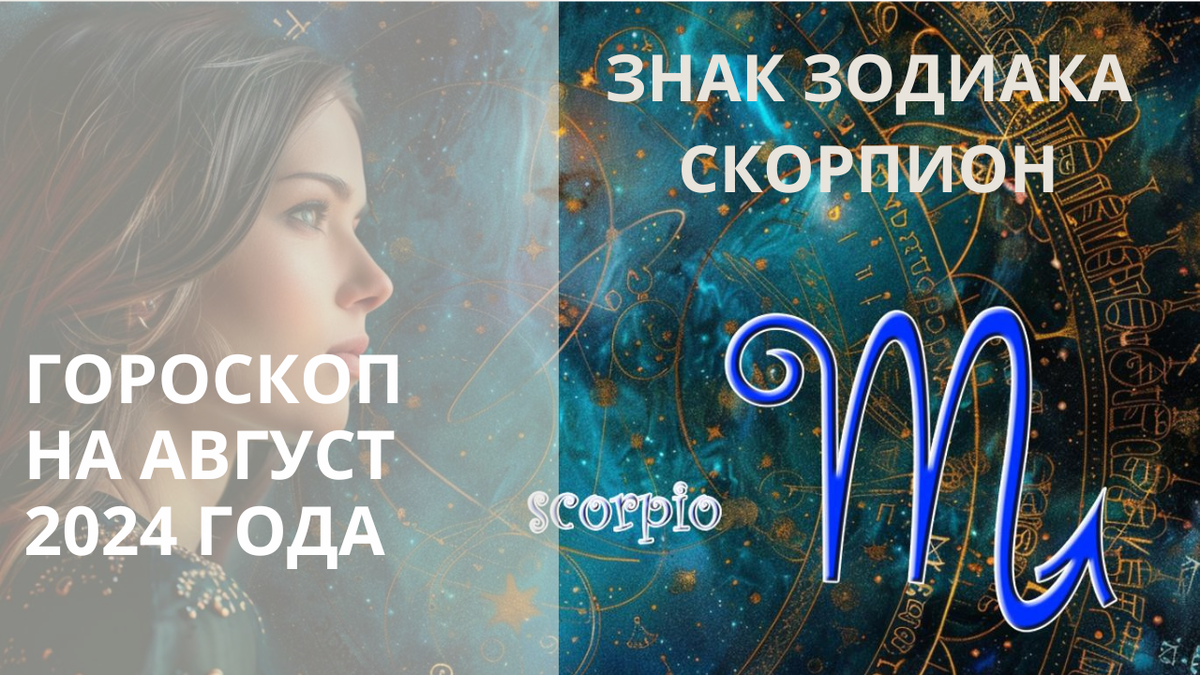 Зодиака Скорпион. Фото kleo.ru