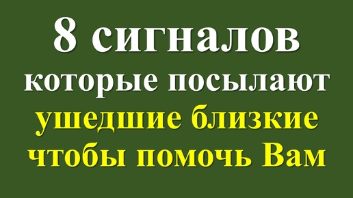 Знаки с того света: 8 сигналов, которые посылают ушедшие близкие, чтобы помочь вам