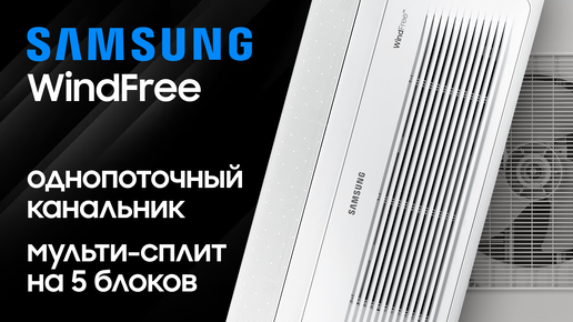 Мульти-слпит SAMSUNG на 5 блоков + однопоточный канальник WindFree