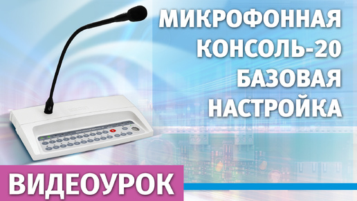 Микрофонная консоль-20: базовая настройка