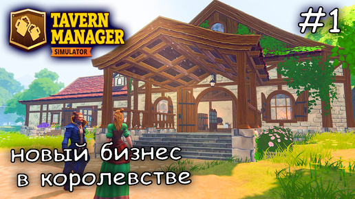 купил заброшенную таверну #1 ► Tavern Manager Simulator