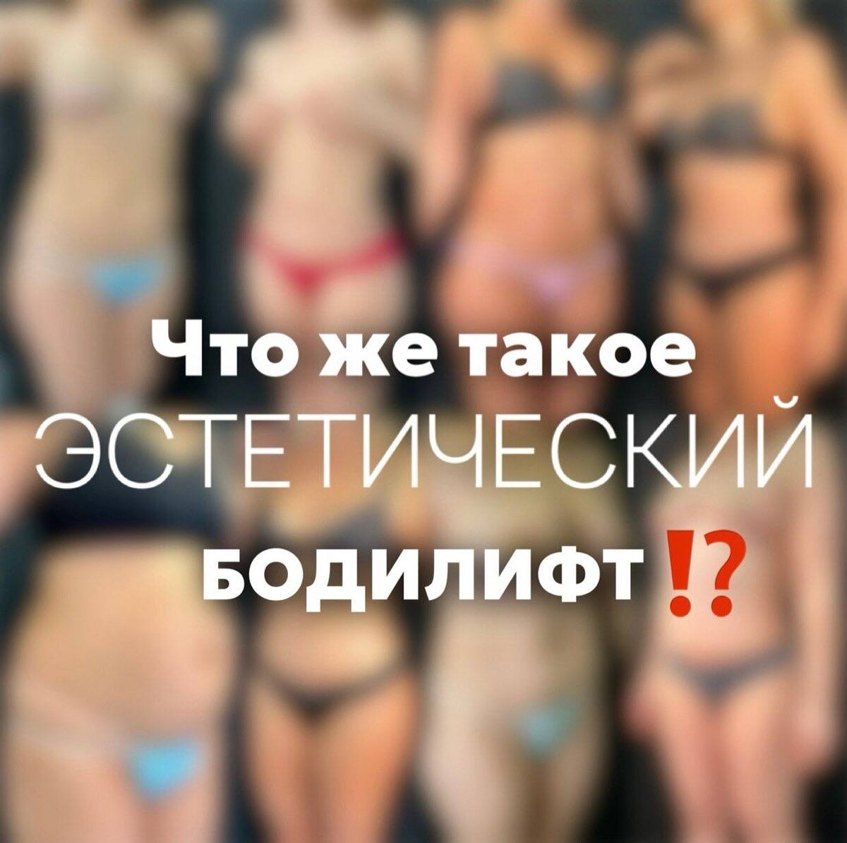 Седыщев Самир изобрел и запатентовал методику эстетического бодилифта