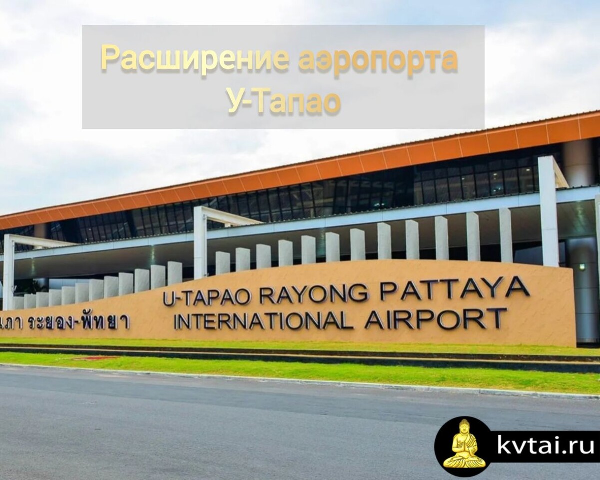Аэропорт У-Тапао 