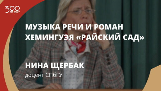 Музыка речи и роман Хемингуэя «Райский сад» – Лекция Нины Щербак