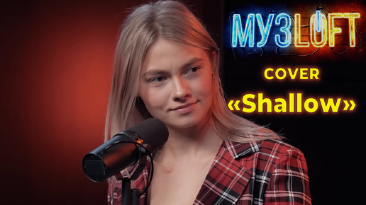 Перепели Леди Гагу и Брэдли Купера на МУЗЛОФТ | Квашеная и Ярушин Cover «Shallow»