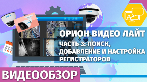 Орион Видео Лайт. Часть 3 Поиск, добавление и настройка регистраторов