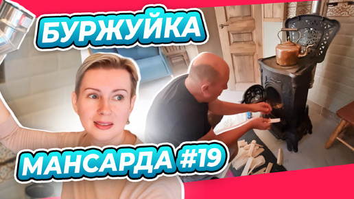 Скачать видео: УСТАНОВКА БУРЖУЙКИ все не так просто! | ПЕРЕДЕЛКА | МАНСАРДА | ДАЧА | ВЫПУСК № 19