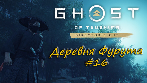 Ghost of Tsushima: Director's Cut - прохождение #16 - Деревня Фурута.