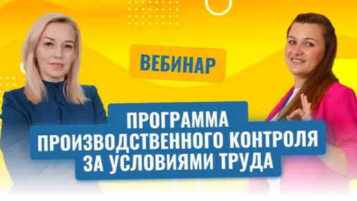 Télécharger la video: Вебинар _Производственный контроль за условиями труда_