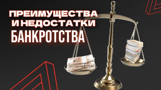 Преимущества и недостатки банкротства