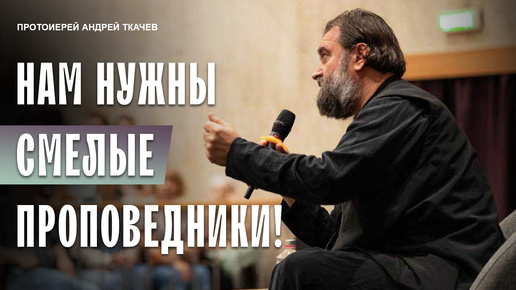 «Не принимайте Святого Духа напрасно!». Отец Андрей Ткачев