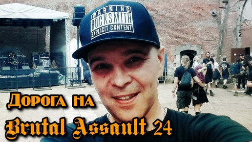 Дорога на Brutal Assault 24 (Часть 1)