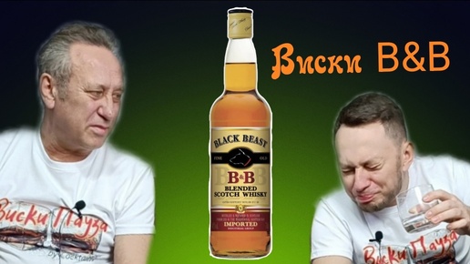 B&B Blended Scotch Whisky. Да, ладно, скотч ли?