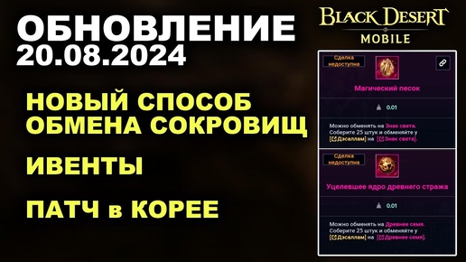 ❗📱BDM: СОКРОВИЩЕ по КУСОЧКАМ ♦ +ПАТЧ в КОРЕЕ ♦ Обновление 20.08.2024 в Black Desert Mobile (БДМ)