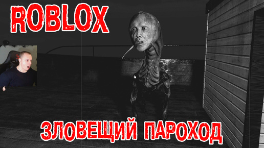 Roblox УЖАСЫ ➤ Короткие СТРАШНЫЕ истории ➤ Зловещий Пароход ➤ Прохождение игры Роблокс Short Creepy stories - Ominous Steamboat