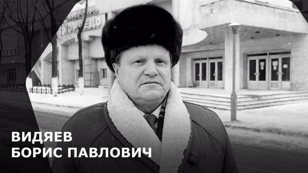 Видяев Борис Павлович