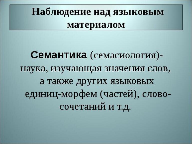 Источник картинки: https://nauka.club/wp-content/auploads/858435/znachit_termin_semantika.jpg