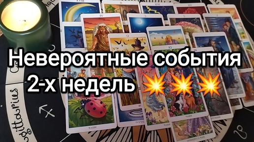 🔮💯НЕВЕРОЯТНО, НО ЭТО СЛУЧИТСЯ В БЛИЖАЙШИЕ 2 НЕДЕЛИ💌🌟 Предсказание на Таро