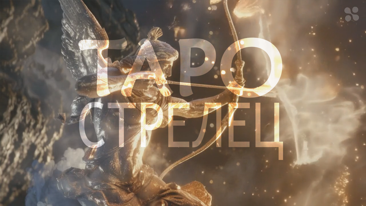 Прогноз таро для Стрельцов на неделю 19 - 25 августа 2024 года