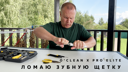 Ломаю зубную щетку Oclean X Pro Elite 🪥 Что внутри?