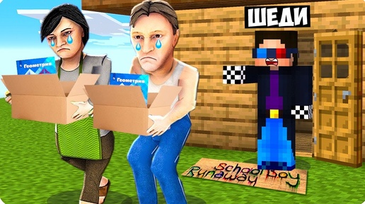 👎Я ВЫГНАЛ ЗЛЫХ РОДИТЕЛЕЙ ИЗ ДОМА В МАЙНКРАФТ! ШЕДИ СКУЛБОЙ РАНЕВЕЙ MINECRAFT