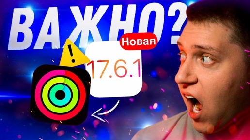 ОБНОВА КОТОРОЙ НЕТ!! Apple выпустила НОВУЮ iOS 17.6.1 для iPhone! Что Нового?! Стоит ли ставить?!