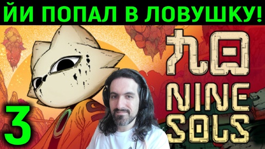 #3 Йи попал в ловушку! - Nine Sols