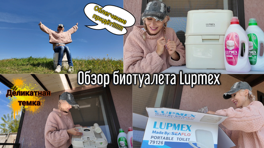 Обзор биотуалета Lupmex 79126. Самая нужная вещь для дачников. Дачный садовый Влог