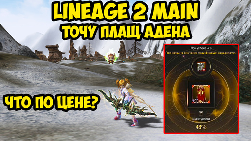 Во сколько обошлась заточка плаща в Lineage 2 Main.