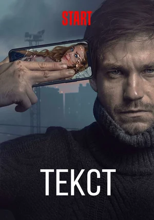 Фото-изображение к фильму "Текст" взято из открытого источника