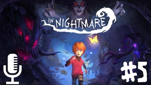 🔊In Nightmare▶Прохождение 5