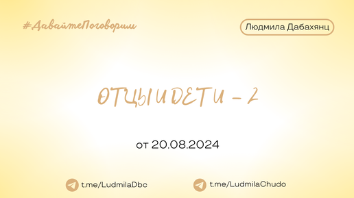 Отцы и дети - 2 | Рубрика #ДавайтеПоговорим | от 20.08.24