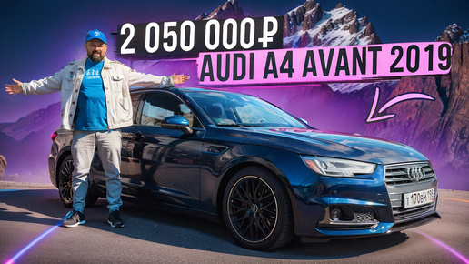 Купил Audi A4 B9 Avant 2019 за 2 млн руб, и вот в чем подвох!