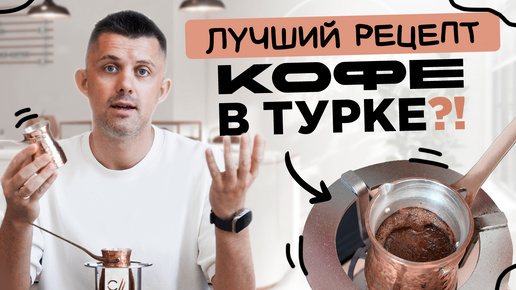 Рецепт кофе в турке, который вас удивит!