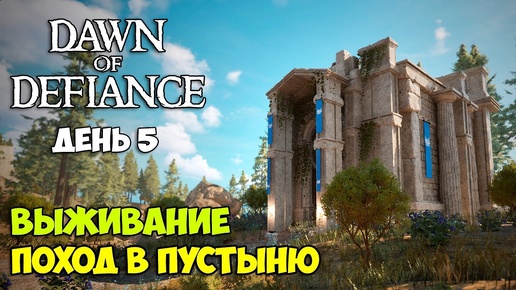 Dawn of Defiance #5 - Открытый мир - Поход в пустыню - Выживание - НОВАЯ ИГРА