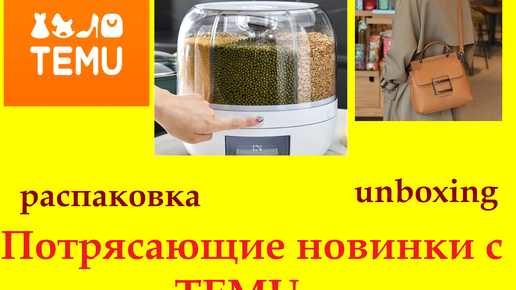 TEMU / РАСПАКОВКА /UNBOXING / ПОТРЯСАЮЩИЕ НОВИНКИ С TEMU/ TEMUHAUL