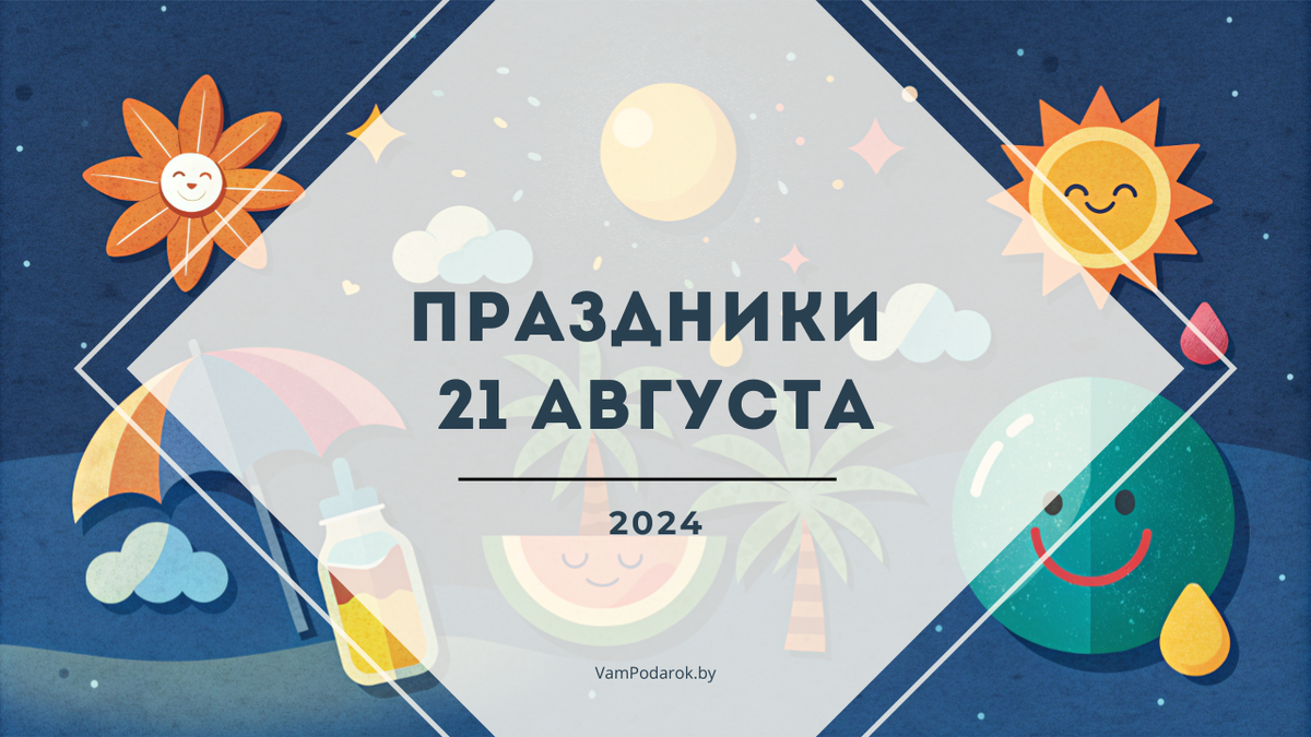 Праздники 21 августа 2024 года