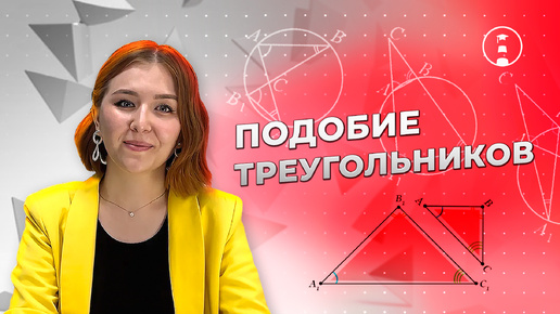 Подобие треугольников 🔻🔺| ОГЭ | ЕГЭ | 2025