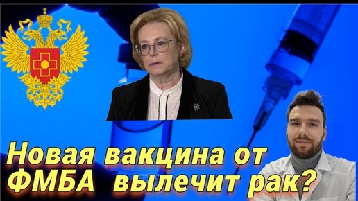 новая вакцина от фмба вылечит рак?