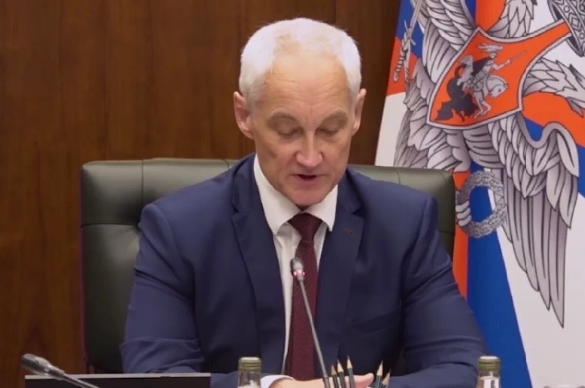    Белоусов лично решает задачи по военной безопасности приграничных регионов