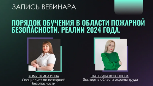 🎯 Порядок обучения в области пожарной безопасности [Запись вебинара]